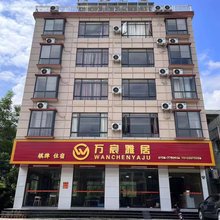 万宸雅居