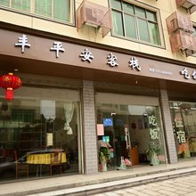 新丰平安客栈
