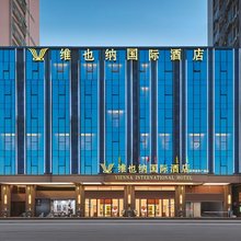 维也纳国际酒店(汕头高铁站东广场店)