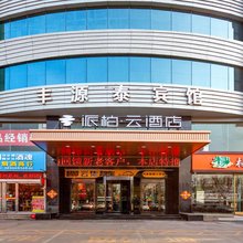 如家派柏云酒店(介休火车站时代广场店)