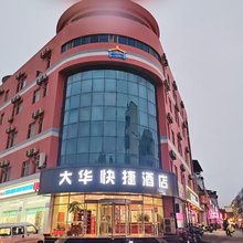 泰安大华快捷酒店(泰山站长途汽车站店)