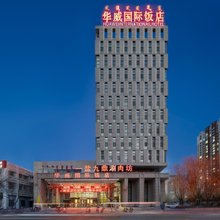 华威国际饭店(巴彦淖尔站市政府店)
