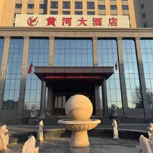 黄河大酒店