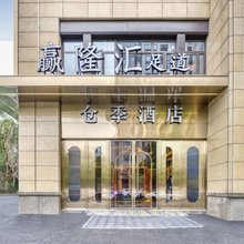 仓季酒店(杭州西站余杭万达店)