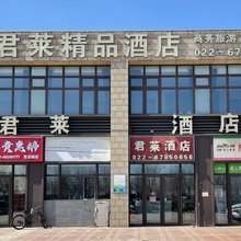 天津君莱精品酒店(中新生态城国家海博馆店)