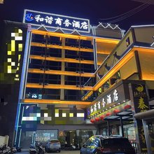 和谐商务酒店(澜沧客运站店)