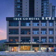 秋果酒店(长沙步步高梅溪新天地店)