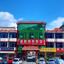 林芝睿歆商务宾馆(客运中心店)