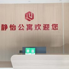 静怡公寓