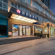 派铂云酒店(武汉舵落口大市场五环体育中心店)