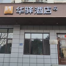 如家华驿酒店(大连国际机场周水子站店)
