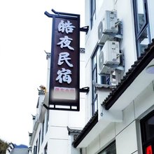 石台皓夜民宿