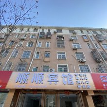 顺顺宾馆