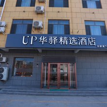 如家UP华驿精选酒店 (廊坊文安左各庄店)