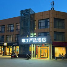 布丁严选酒店(西安长安大学城郭杜地铁站店)