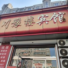 青岛川豫楼宾馆