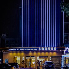 皇家庭院酒店(武汉工程大学东区光谷电子工业园店)