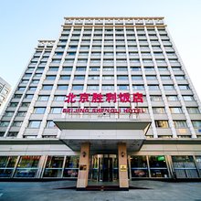 北京胜利饭店
