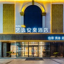 艺选安來酒店(许昌曹魏古城胖东来人民店)