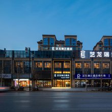 艺龙瑞云酒店(济宁梁山龙城广场店)