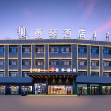 乌审旗勇琴酒店(图克人民政府客运站店)