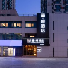 喆啡酒店(北京天坛医院总部基地店)
