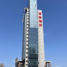 博雅酒店(郧阳区长岭客运站店)