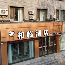 柏临酒店(临江门广场北山公园店)