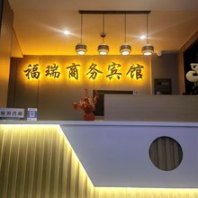 福瑞宾馆(珲春东市场店)
