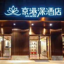 京港深酒店(南站木樨园地铁站店)