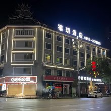 禧玥酒店