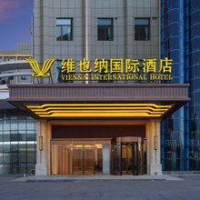 维也纳国际酒店(单县湖西公园店)