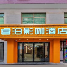 睿泊影咖酒店(比亚迪二厂店)