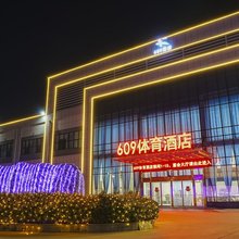 保定609体育酒店(徐水长城北大街店)
