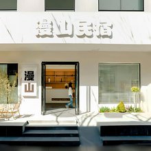 漫山民宿(龙门石窟西北游客中心店)