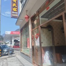 三哥民宿