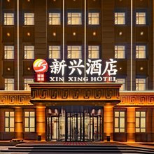 克拉玛依新兴酒店(大学城会展中心店)