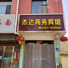 杰达商务宾馆
