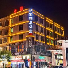 揭阳怡家精品公寓