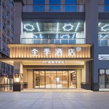 全季酒店(苏州木渎古镇风景区金枫路地铁站店)