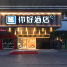 你好酒店(杭州临江商贸城店)