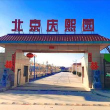 北京庆熙园酒店