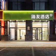 海友酒店(鄂尔多斯达拉特旗店)