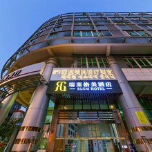 瑞莱格美酒店(厦门火车站地铁站店)