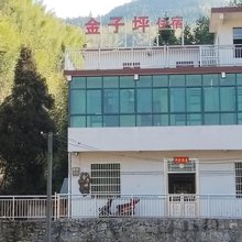 金子坪民宿