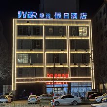 永寿静雅假日酒店