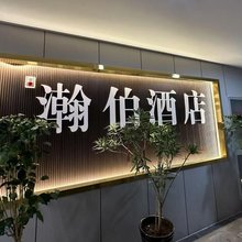 西宁瀚伯酒店(青海大学店)