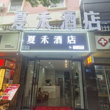 乐山夏禾酒店(英子油炸总店张公桥美食街店)