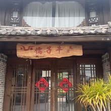 儒子牛民宿(束河古镇店)