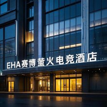 EHA丨赛博萤火电竞酒店(湖北警官学院古田二路店)